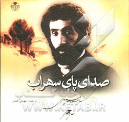 صدای پای سهراب