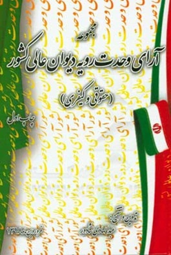 آرای وحدت رویه دیوان عالی کشور (آرای حقوقی و کیفری)