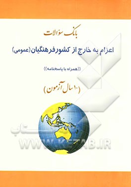 بانک سوالات اعزام به خارج از کشور فرهنگیان (عمومی) (10 سال آزمون) "همراه با پاسخنامه