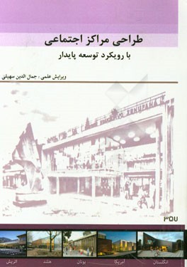 طراحی مراکز اجتماعی با رویکرد توسعه پایدار: مجموعه مقالات دانشجویان کارشناسی ارشد معماری دانشگاه آزاد اسلامی قزوین