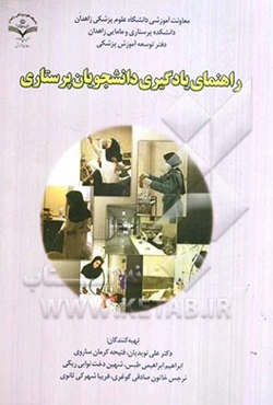 راهنمای یادگیری دانشجویان پرستاری