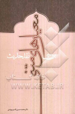 بررسی معیارهای متنی نقد حدیث