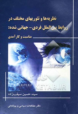 نظریه‌ها و تئوریهای مختلف در روابط بین‌الملل فردی - جهانی شده: مناسبت و کارآمدی