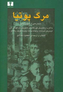 مرگ پوتیا: داستان‌هایی از ادبیات آلمانی