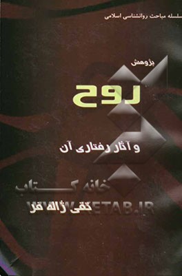 پژوهش روح و آثار رفتاری آن