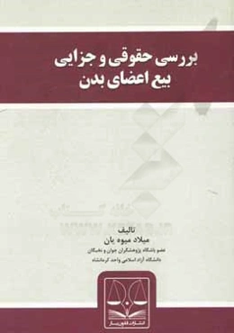 بررسی حقوقی و جزایی بیع اعضای بدن