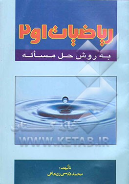 ریاضیات 1و 2 به روش حل مساله