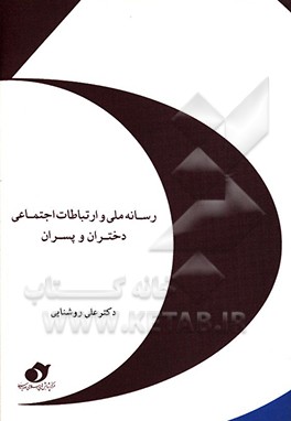 رسانه ملی و ارتباطات اجتماعی دختران و پسران