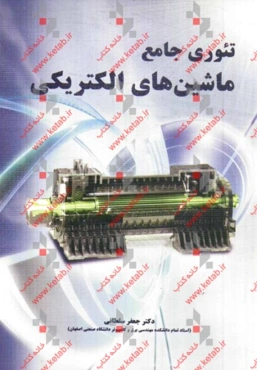 تئوری جامع ماشین‌های الکتریکی