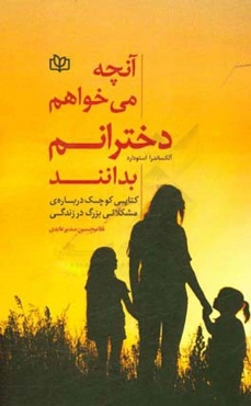 آنچه می‌خواهم دخترانم بدانند (کتابی کوچک درباره مشکلاتی بزرگ در زندگی)