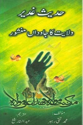 حدیث غدیر ولایت کا جاودان منشور