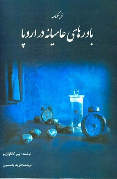 فرهنگنامه باورهای عامیانه در اروپا