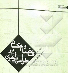 فضا و مکان در طراحی شهری