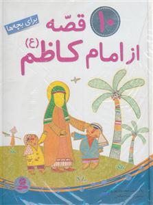 10 قصه از امام کاظم (ع)