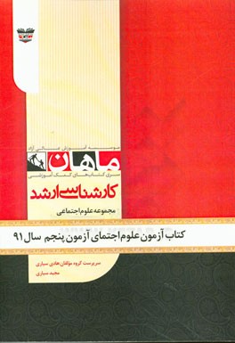 کتاب آزمون علوم اجتماعی آزمون پنجم سال 91: مجموعه علوم اجتماعی