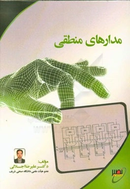 مدارهای منطقی