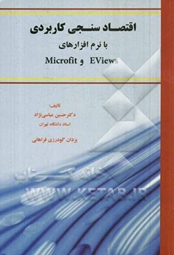 اقتصادسنجی کاربردی با نرم‌افزارهای Eviews و Microfit