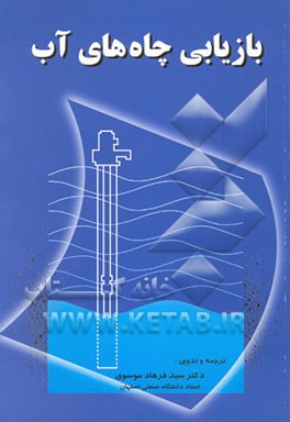 بازیابی چاه‌های آب