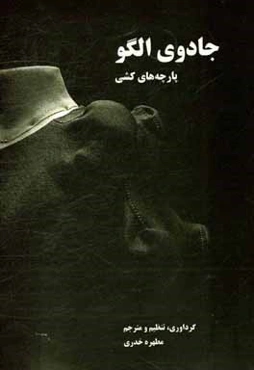 جادوی الگو: پارچه‌های کشی