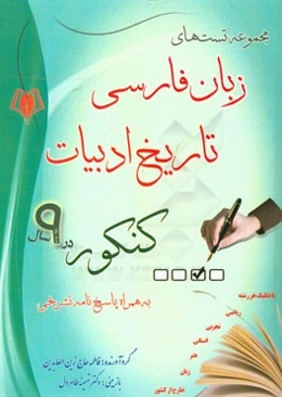 مجموعه تست‌های زبان فارسی تاریخ ادبیات کنکور در 9 سال به همراه پاسخ‌نامه تشریحی با تفکیک هر رشته ریاضی، تجربی، انسانی ...