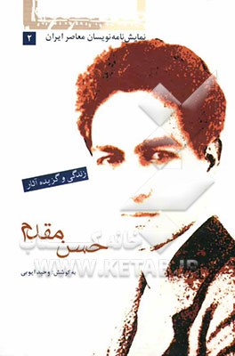 حسن مقدم: زندگی و گزیده آثار