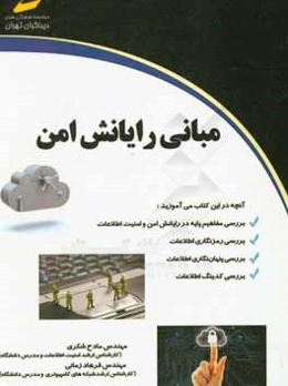 مبانی رایانش امن