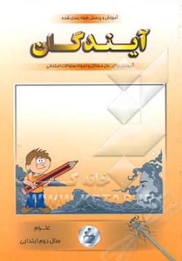 آموزش و پرسش علوم دوم ابتدایی