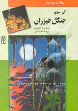 آن‌سوی جنگل خیزران