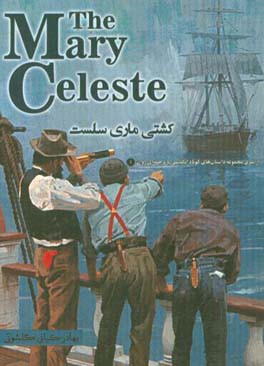 کشتی ماری سلست = The mary celeste