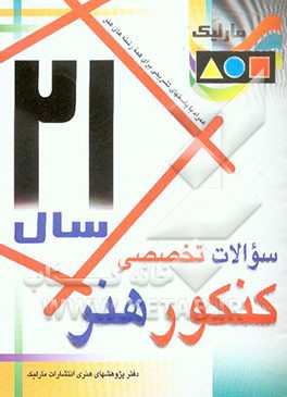 سوالات تخصصی 21 سال کنکور هنر (همراه با پاسخ تشریحی