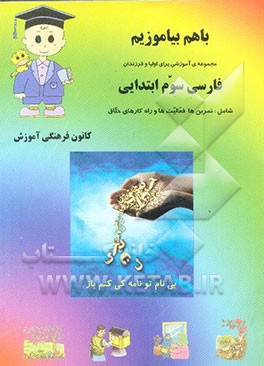 فارسی سوم ابتدایی شامل: تمرین‌ها، فعالیت‌ها و راه‌کارهای خلاق