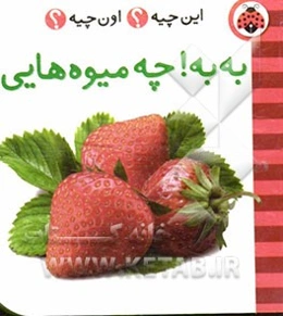 به‌به! چه میوه‌هایی