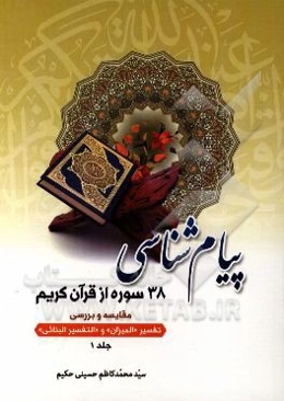 پیام‌شناسی 38 سوره از قرآن کریم: مقایسه و بررسی تفسیر "المیزان" و "التفسیر البنائی"