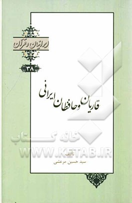 قاریان و حافظان ایرانی