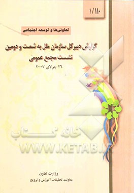 تعاونی‌ها و توسعه اجتماعی گزارش دبیرکل سازمان ملل به شصت و دومین نشست مجمع عمومی 26 جولای 2007