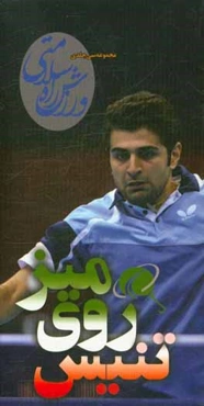 تنیس روی میز