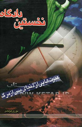 نخستین دادگاه: عبرتهایی از دنیای پس از مرگ