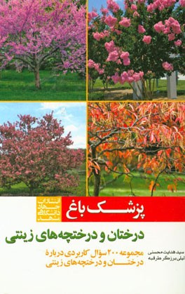 پزشک باغ: درختان و درختچه‌های زینتی