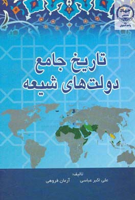 تاریخ جامع دولت‌های شیعه