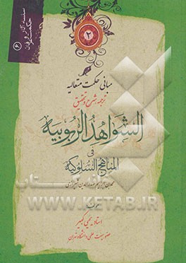 مبانی حکمت متعالیه: ترجمه، شرح و تحقیق شواهد الربوبیه صدرالمتالهین شیرازی