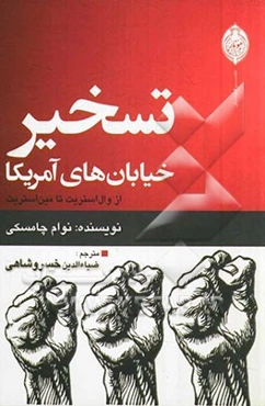 تسخیر خیابان‌های آمریکا: از وال استریت تا مین استریت