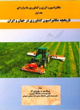 مکانیزاسیون، انرژی و کشاورزی ماه‌واره‌ای: تاریخچه مکانیزاسیون کشاورزی در جهان و ایران