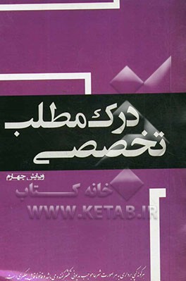 درک مطلب تخصصی