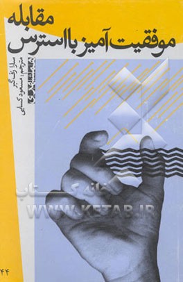 مقابله موفقیت‌آمیز با استرس