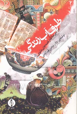 ظرف آب زندگی: بررسی ساختار قصه‌های مثنوی