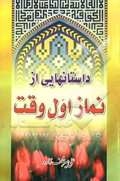 داستانهایی از نماز اول وقت