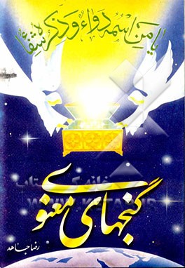 گنجهای معنوی