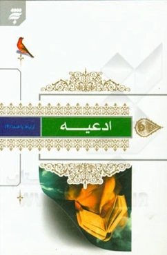 ارتباط با خدا (4): ادعیه با ترجمه فارسی