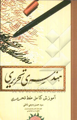 هندسه‌ی تحریری: آموزش کامل خط تحریری