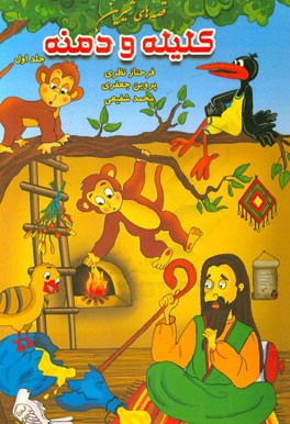 قصه‌های شیرین کلیله و دمنه